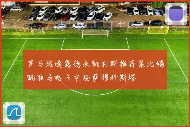 罗马诺透露德米凯利斯推荐莱比锡瞄准马略卡中场萨穆科斯塔